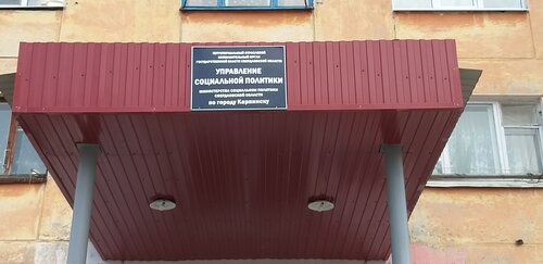 Социальная служба Комплексный центр социального обслуживания населения, Карпинск, фото