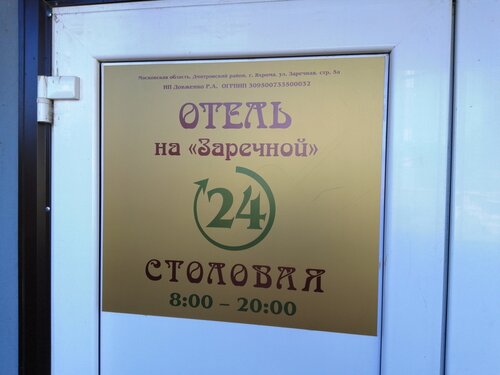 Гостиница Отель На Заречной в Дмитрове