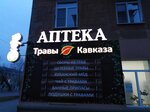 Травы Кавказа (Leningradskaya ulitsa, 36), pharmacy