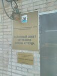 Sovet veteranov voyny, truda, vooruzhennykh sil i pravookhranitelnykh organov (ulitsa Chkalova, 8), community organization