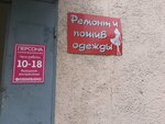 Ремонт и пошив одежды (prospekt 50 let Oktyabrya, 137), taller de sastrería