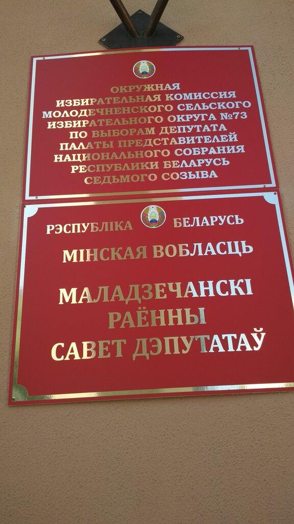 Administración Upravleniye Selskogo Khozyaystva i Prodovolstviya Molodechnenskogo rayona, , foto