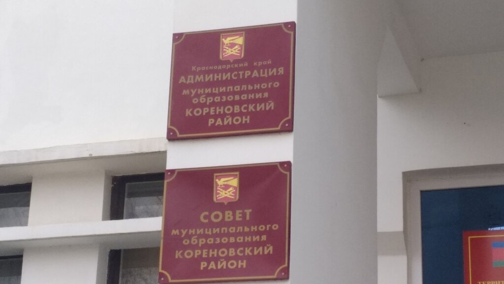 Администрация Администрация муниципального образования Кореновский район, Кореновск, фото