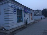 Автомир (30 Let VLKSM Street, 88), auto parts and auto goods store