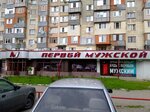 Pervy Muzhskoy (ulitsa Idarova, 170), clothing store