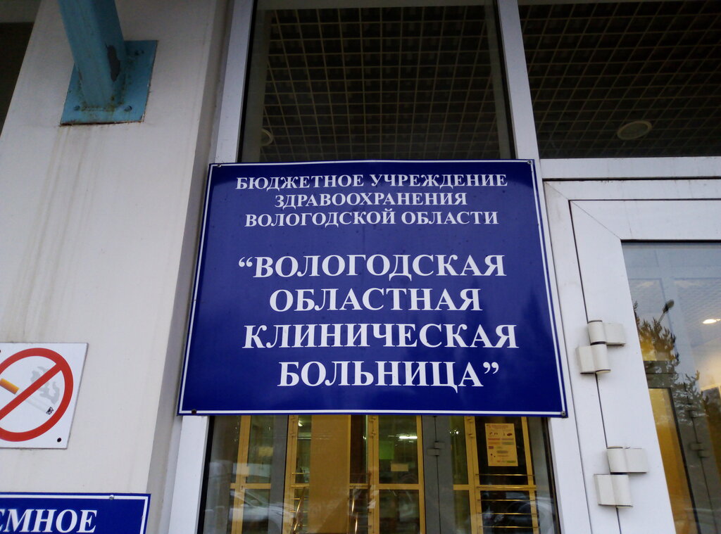 Hospital Vologda Regional Clinical Hospital, Vologda, photo