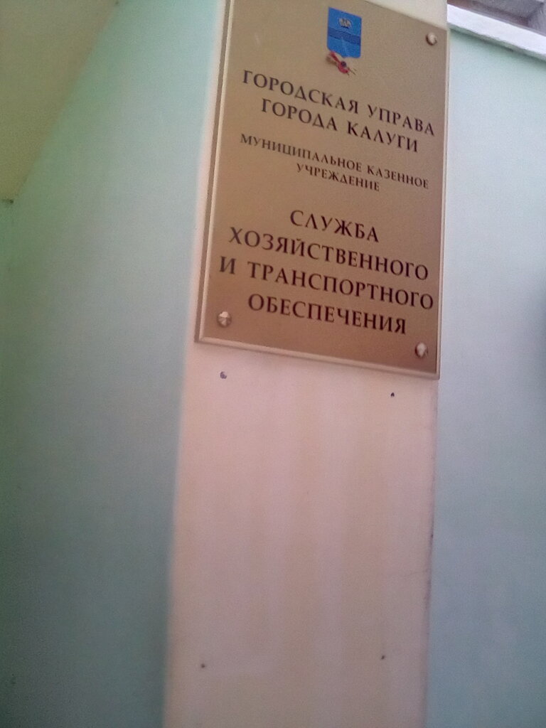 Government ministries, services МКУ Служба хозяйственного и транспортного обеспечения, Kaluga, photo