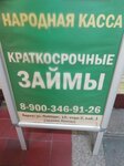 Народная касса (ulitsa Pobedy, 12), microfinance institution