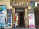 Силуэт (Советская ул., 85), ателье по пошиву одежды в Ельце