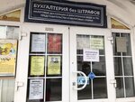 Бухгалтерия без штрафов (Волжская наб., 107, Центральный микрорайон), бизнес-консалтинг в Рыбинске