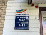 Raduga (Oktyabr'skaya Street, 34) ، عيادات الأسنان