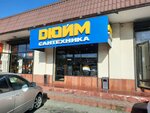 Дюйм (Konstitutsii SSSR Street, 46А), plumbing shop