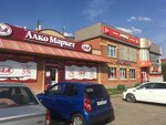 Алко Маркет (ulitsa Lenina, 193/1), bebidas alcohólicas