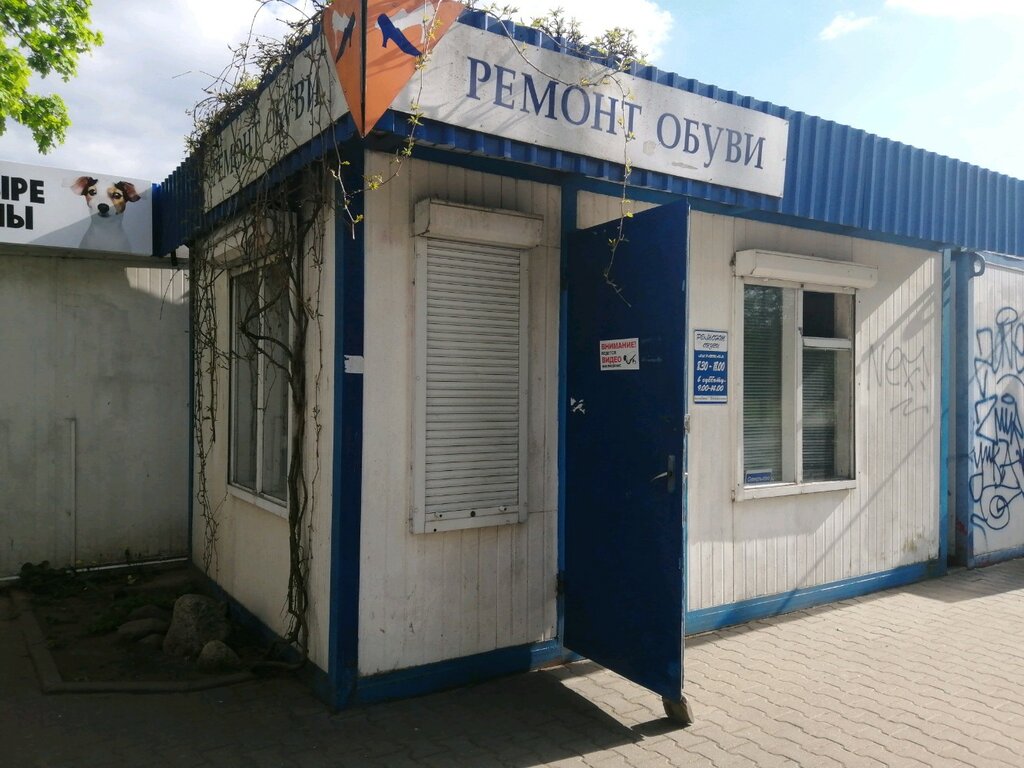 تصليح الأحذية Masterskaya po Remontu Obuvi, Silich A. P. ، ، صورة