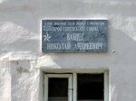 Герою Советского Союза Н.А. Ванину (ulitsa Mikhaila Bubnova, 12), placa conmemorativa, primera piedra