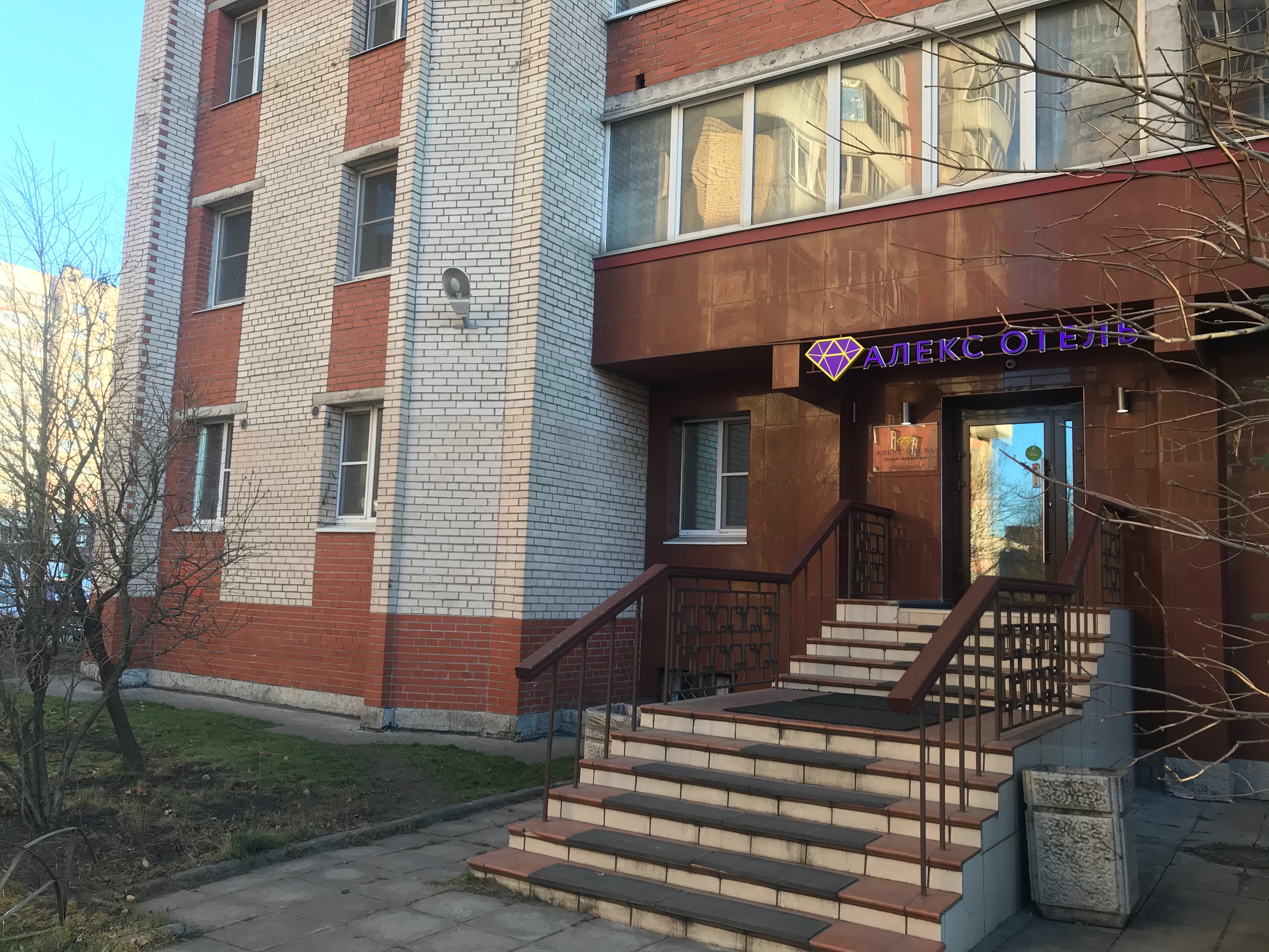 Фото Алекс Отель в Рыбацком