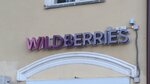 Wildberries (ул. Ленина, 15, микрорайон Южный), пункт выдачи в Наро‑Фоминске