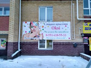 Oksi (selo Troitskoye, mikrorayon Yasnaya Polyana, Shkolny bulvar, 1) ، صالون تجميل
