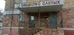 Vserossiyskoye obshchestvo slepykh (Magnitogorskaya ulitsa, 10), organización pública