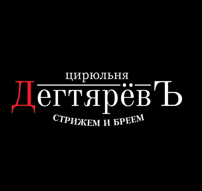 Цирюльня ДегтяревЪ