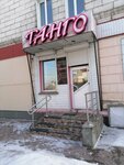 Tango (Moskovskaya ulitsa, 75), perfume and cosmetics shop