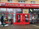 Мясо есть (Moscow, Korovinskoye Highway, 20к1), butcher shop