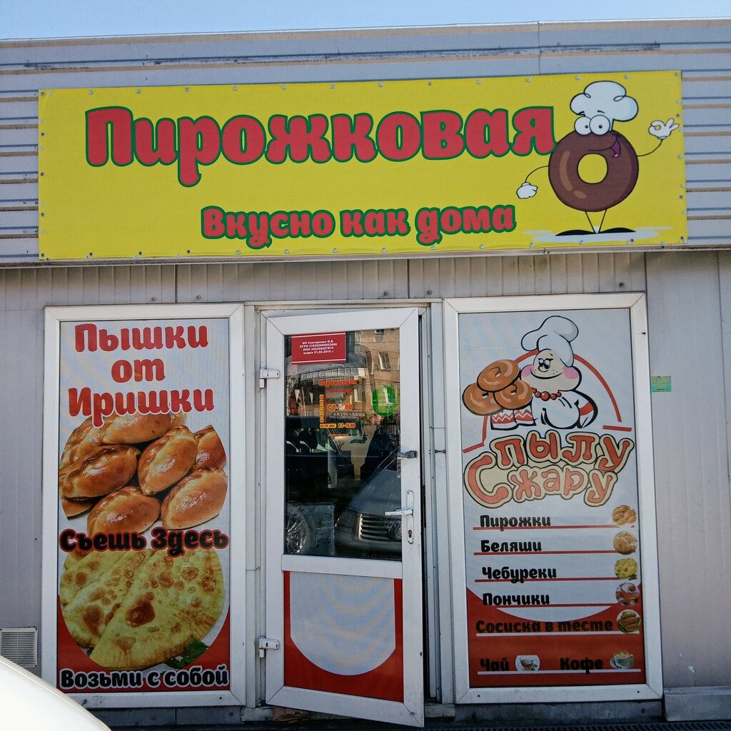 Быстрое питание Пирожковая, Калининград, фото
