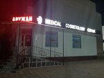 Medical Cosmetology Center Aruzhan (Shokan Ýálıhanov kóshesi, 130/1), ambulatory care centre, first aid post