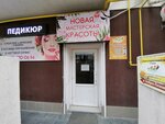 New beauty workshop (улица Комбрига Потапова, 16), hairdresser