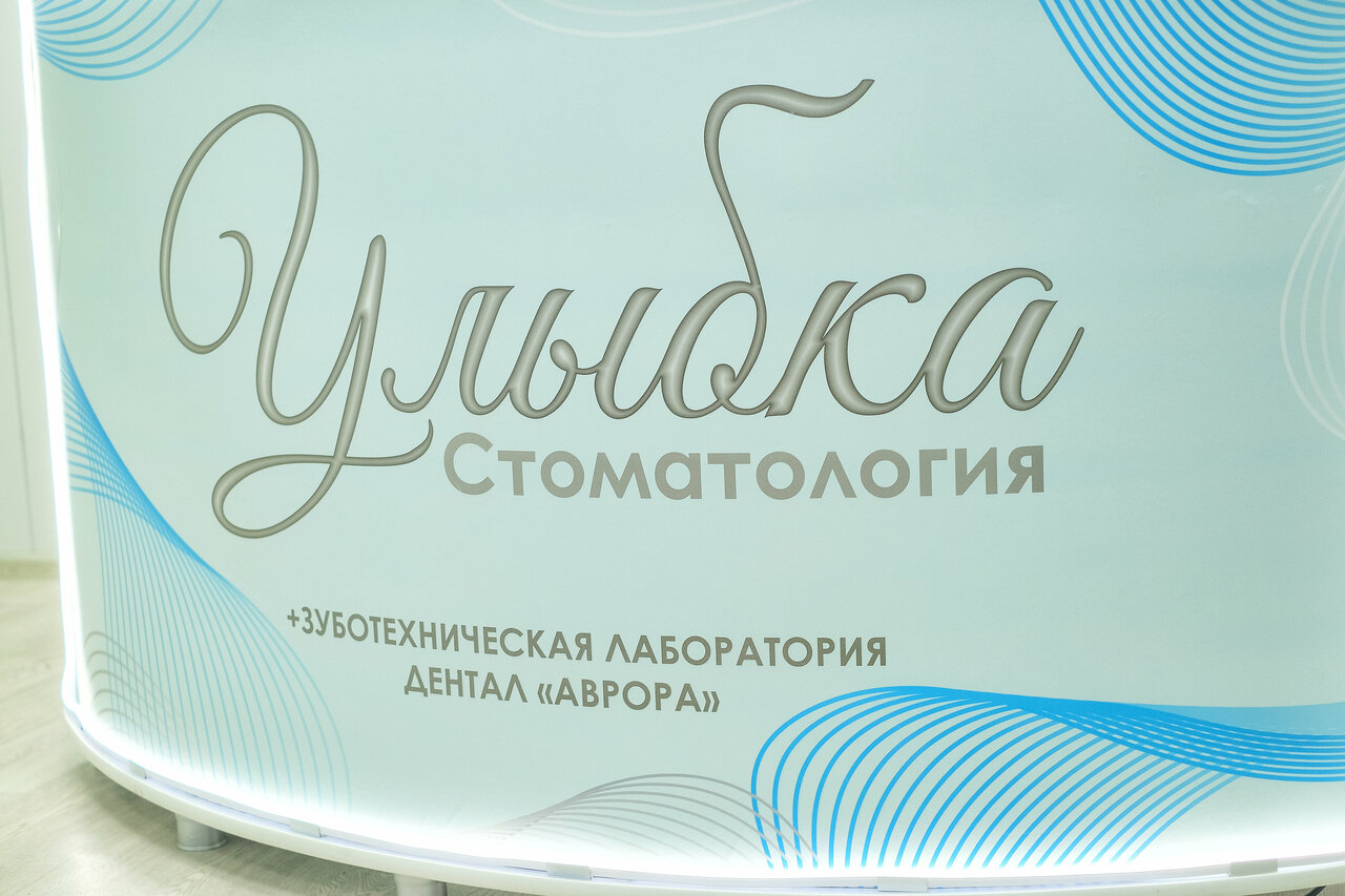 Улыбка