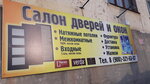 Салон дверей и окон (Рождественская ул., 82, Слободской), двери в Слободском