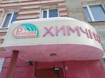 Reaktsiya (Kamenskaya ulitsa, 16) ، التنظيف الجاف