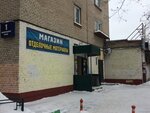 Отделочные материалы (Ленинградский пр., 1, Подольск), строительный магазин в Подольске