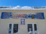 Щукарь (Tani Baramzinoy Street, 57с28), fishing gear and supplies