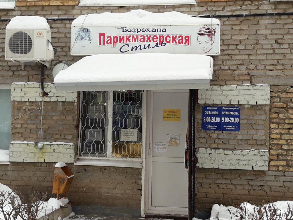 Парикмахерская Стиль, Уфа, фото