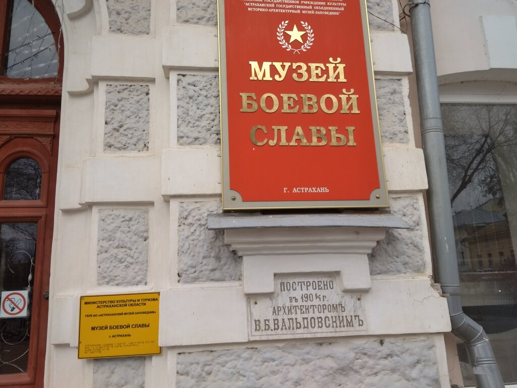 Музей Музей боевой славы, Астрахань, фото