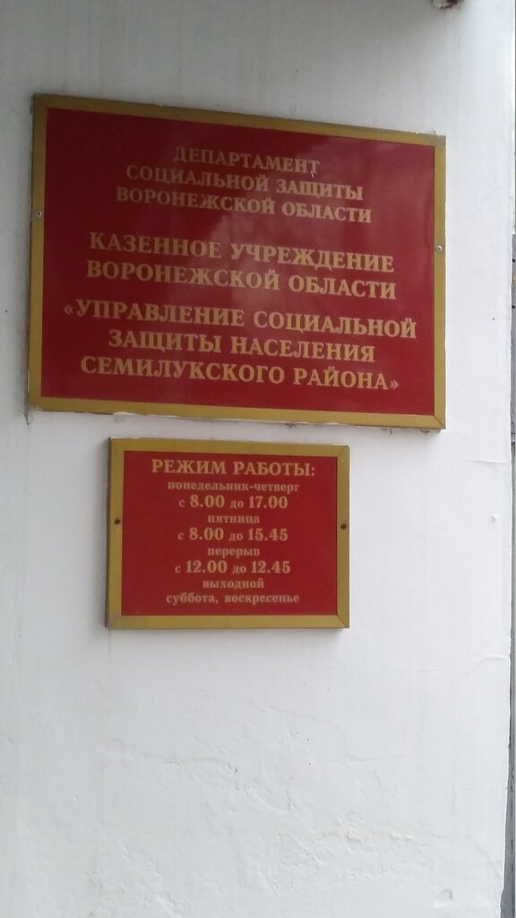 Social service Kazennoye uchrezhdeniye Voronezhskoy oblasti Upravleniye sotsialnoy zashchity naseleniya Semilukskogo rayona, Semiluky, photo