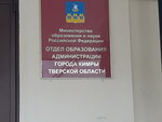 Отдел образования администрации города Кимры (ул. Урицкого, 19), управление образованием в Кимрах