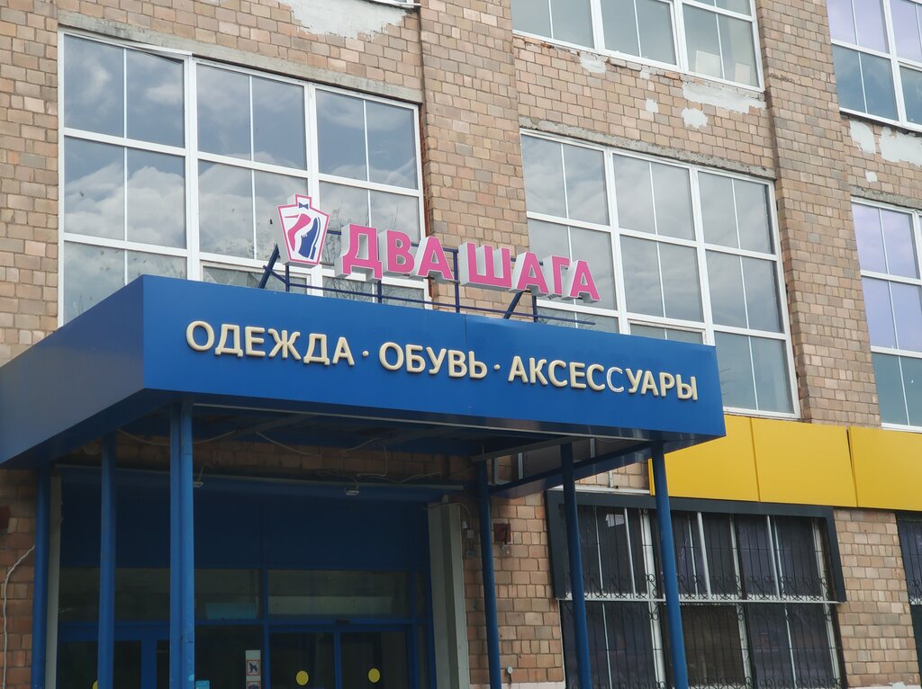 Магазин 2 Шага Электросталь