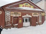 Авто (ulitsa Lenina, 19А), tienda de repuestos y artículos para automóviles