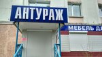 Антураж (просп. Ленина, 4), магазин мебели в Нерюнгри