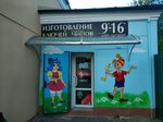 Изготовление ключей (Gomiel, Zaliniejny Microdistrict, Ukrainskaja vulica, 23) ، metal items repair