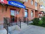 Хозтовары (Semchino District, Semchinskaya Street, 11), tienda de artículos para el hogar y productos químicos domésticos
