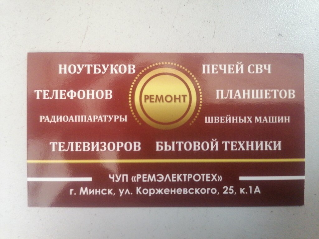 Appliance repair Masterskaya po Remontu Bytovoy Tekhniki ChUP Remelektrotekh, Minsk, photo