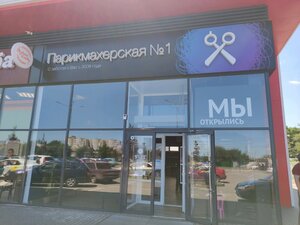 Parikmaherskaya № 1 (Belgorod, Makarenko Street, 12Г), peluquería
