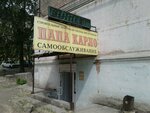 Папа Карло (ул. Союзов, 9), строительный магазин в Кушве