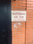 Хозтовары (Teryaevo, Teryayevskaya ulitsa, 127), household goods and chemicals shop