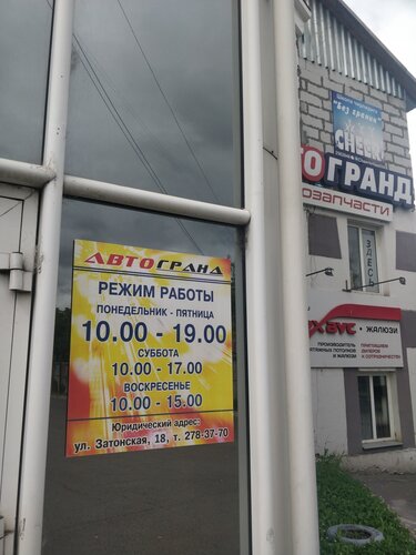 Магазин автозапчастей и автотоваров Авто-Гранд, Красноярск, фото
