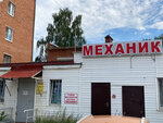 Механик (ulitsa Karla Libknekhta, 27), auto parts and auto goods store