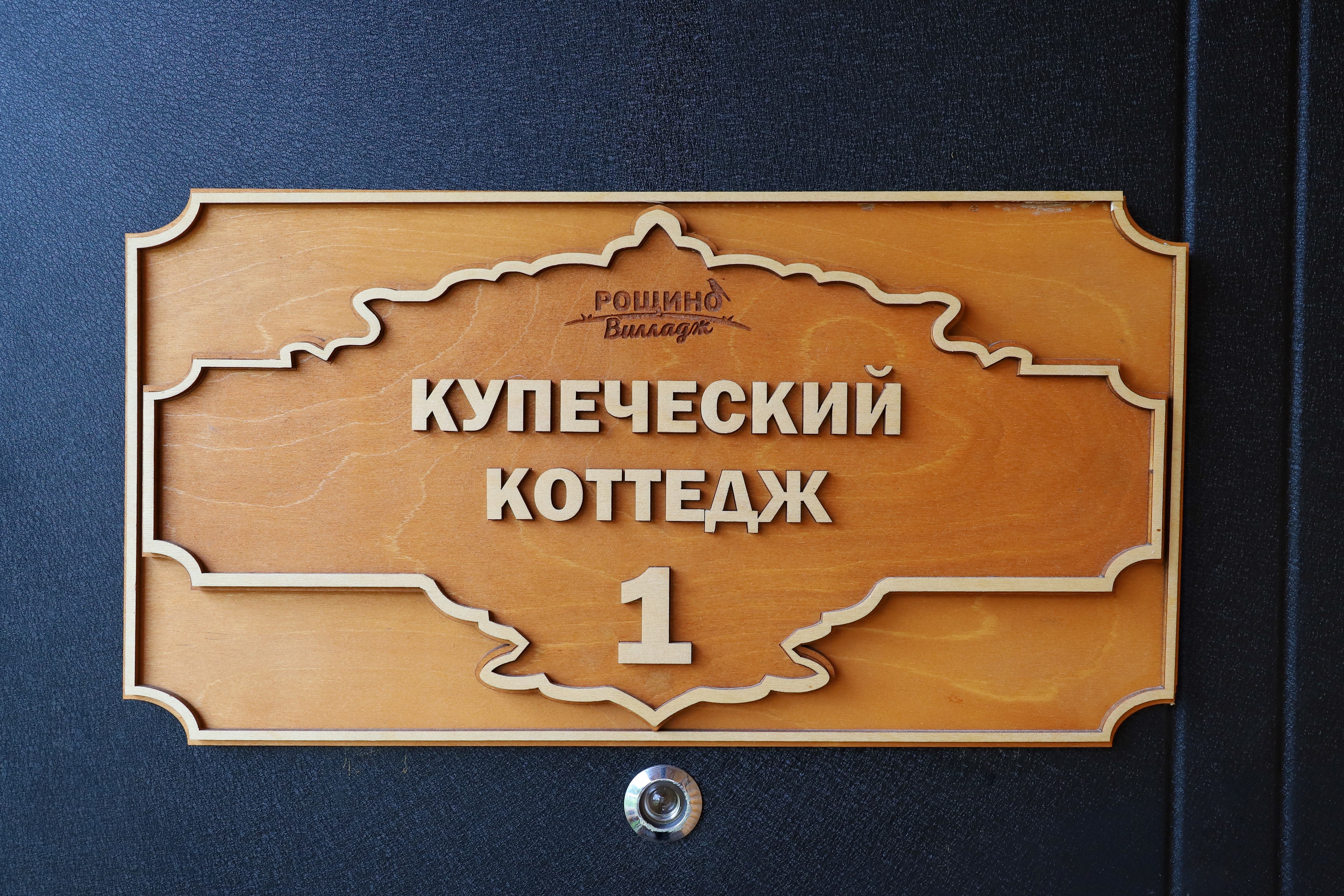Фото Рощино Вилладж
